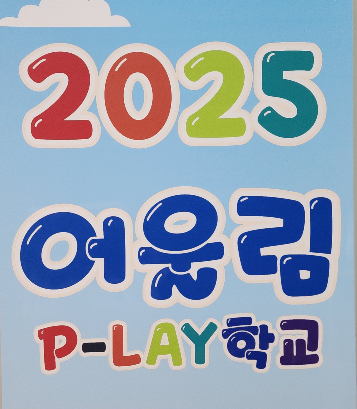2025 어울림 P-LAY 학교 [25.11.17~19] 이미지