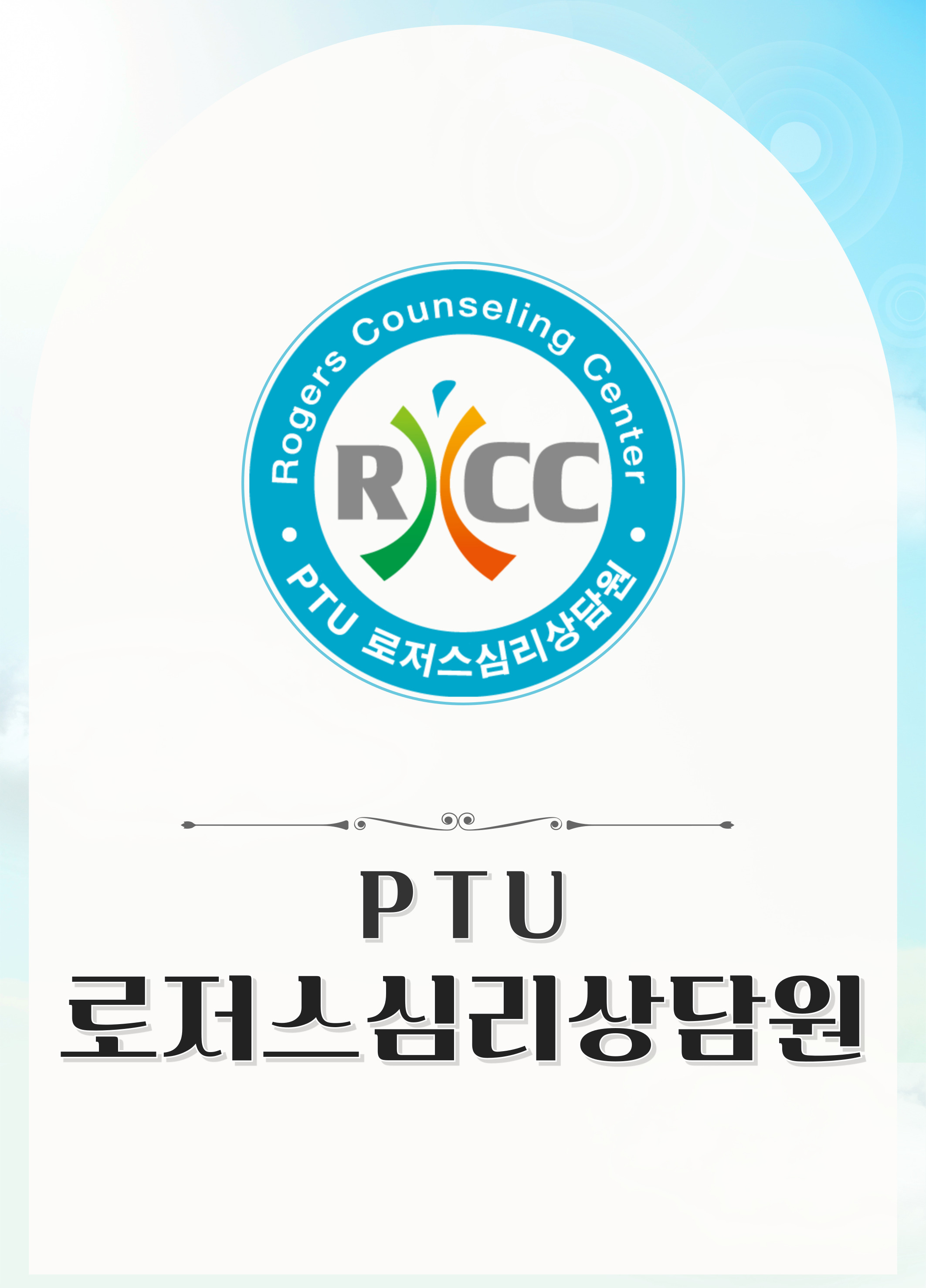 로저스심리상담 로고